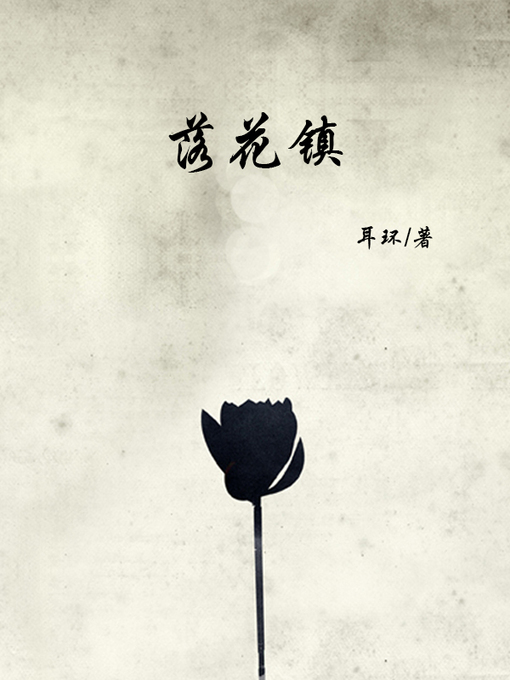 Title details for 落花镇(Flower Town) by 耳环 - Available